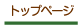 トップページ