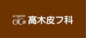 髙木皮フ科